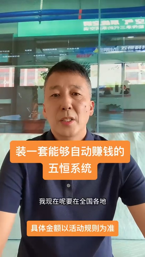 裝一套能持續(xù)給業(yè)主賺錢(qián)的五恒！